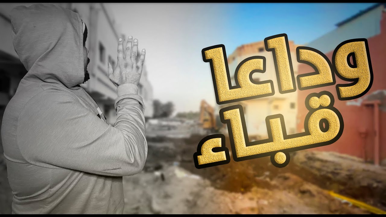 صدمة اهالي حي قباء - ( وداعا قباء ) ..