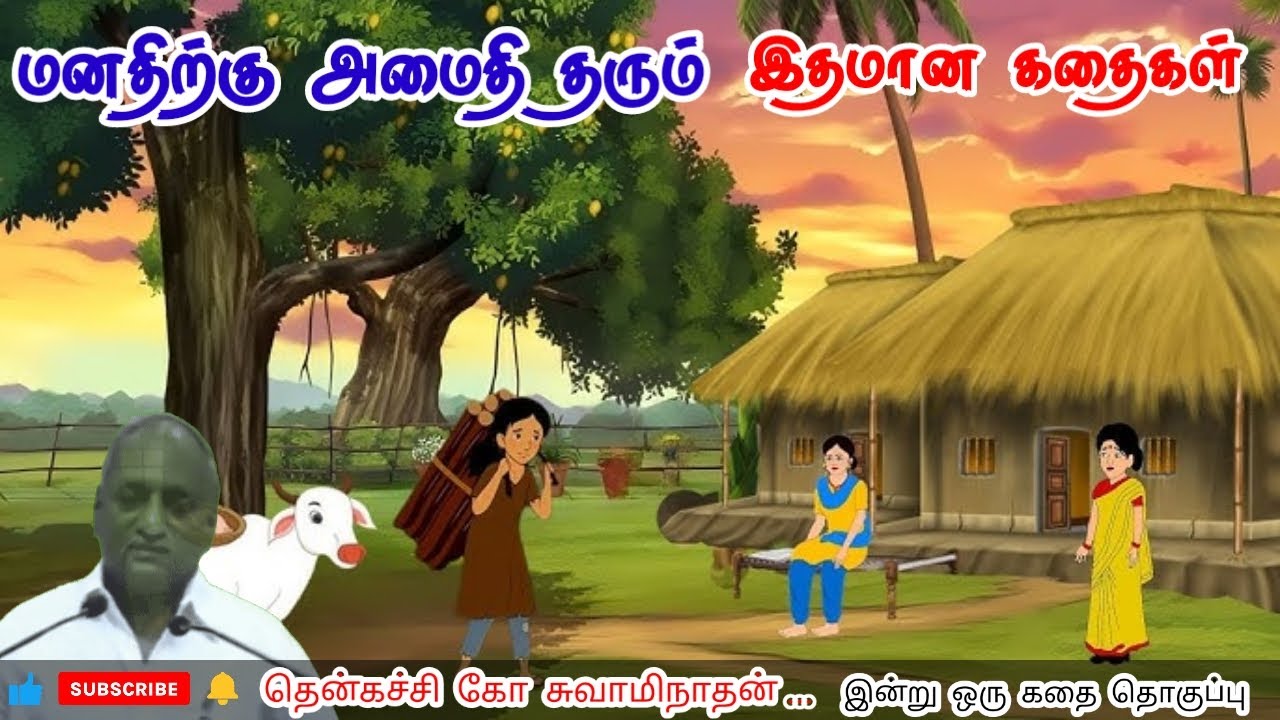 வெற்றியாளருக்கு துணிச்சல் தேவை | மன அழுத்தம் நீங்கி கவலைகள் மறந்து தூங்க | Thenkachi Ko Swaminathan