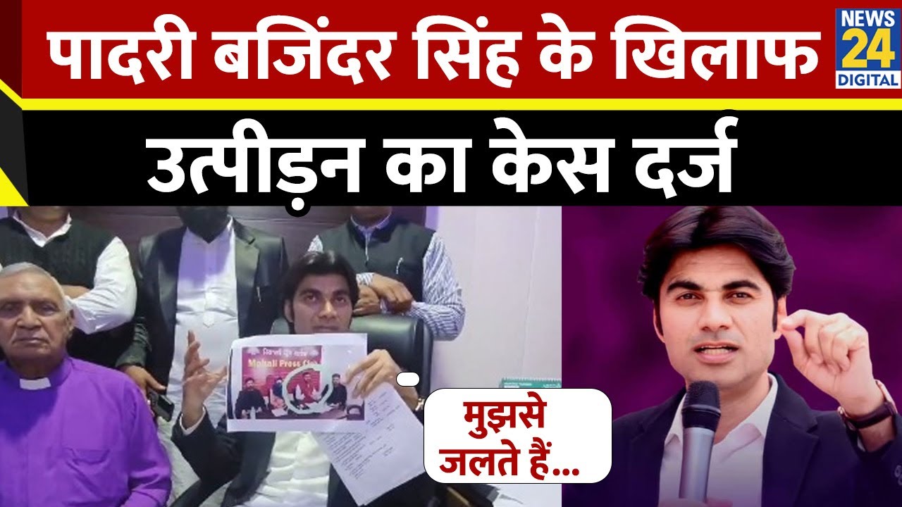 Punjab : चर्च के पादरी Bajinder Singh के खिलाफ यौन उत्पीड़न के आरोप, मीडिया को खुद दी सफाई