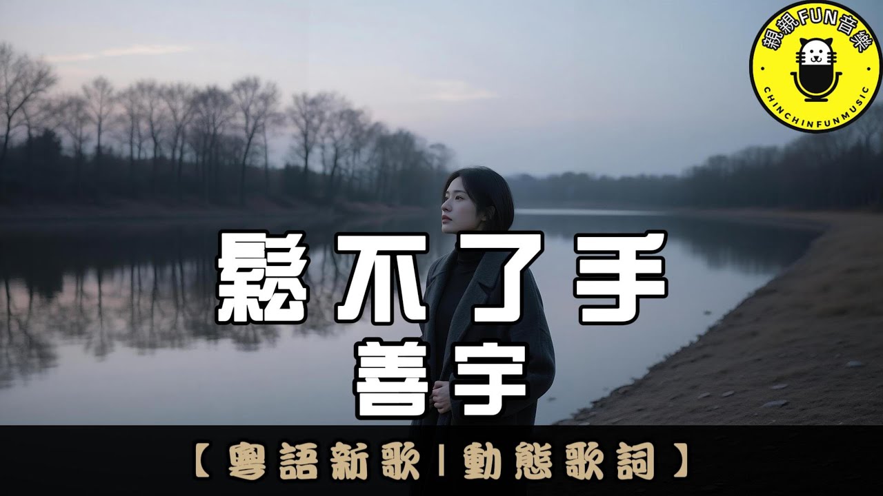 【粵語】善宇 - 鬆不了手｜繁體拼音歌詞 CC字幕｜親親Fun音樂