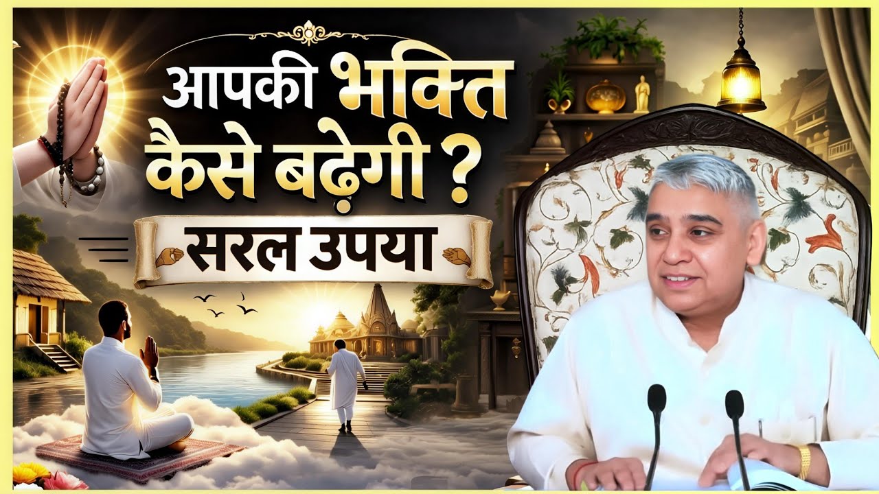 आपकी भक्ति कैसे बढ़ेगी? | सरल उपाय | Sant Rampal Ji Maharaj