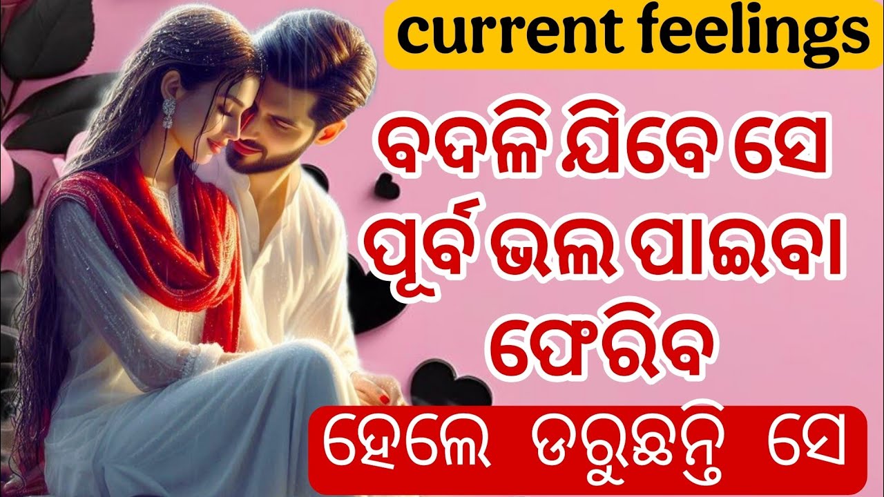 &hearts;️କହିକି ଡରୁଛନ୍ତି ସେ 😡💔 Odia current feelings tarot card reading &hearts;️ odia current feeling tarot
