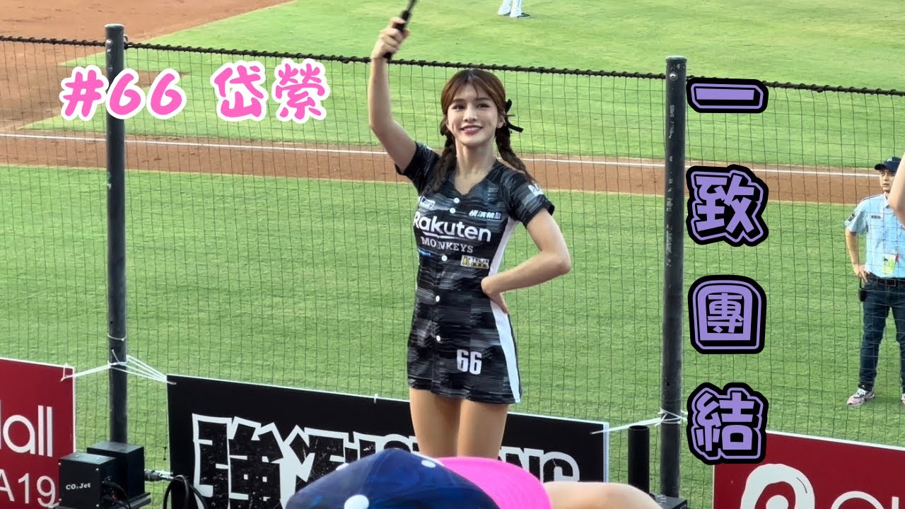 【樂天】2023/09/29 一致團結 岱縈