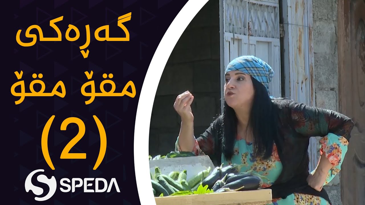 گەرەكی مقۆ مقۆ چ بەزمێكیان ناوەتەوە