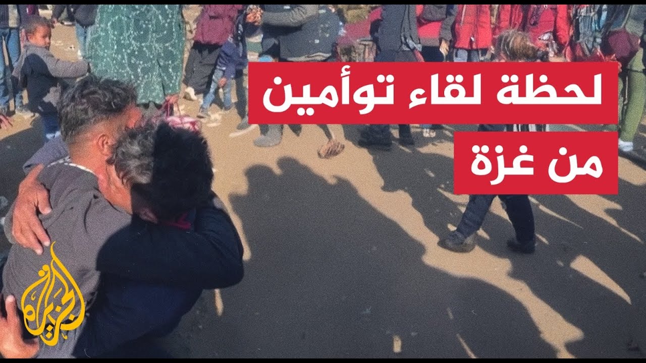 شاهد | لحظة لقاء توأمين فلسطينيين في غزة بعد عام من الفراق
