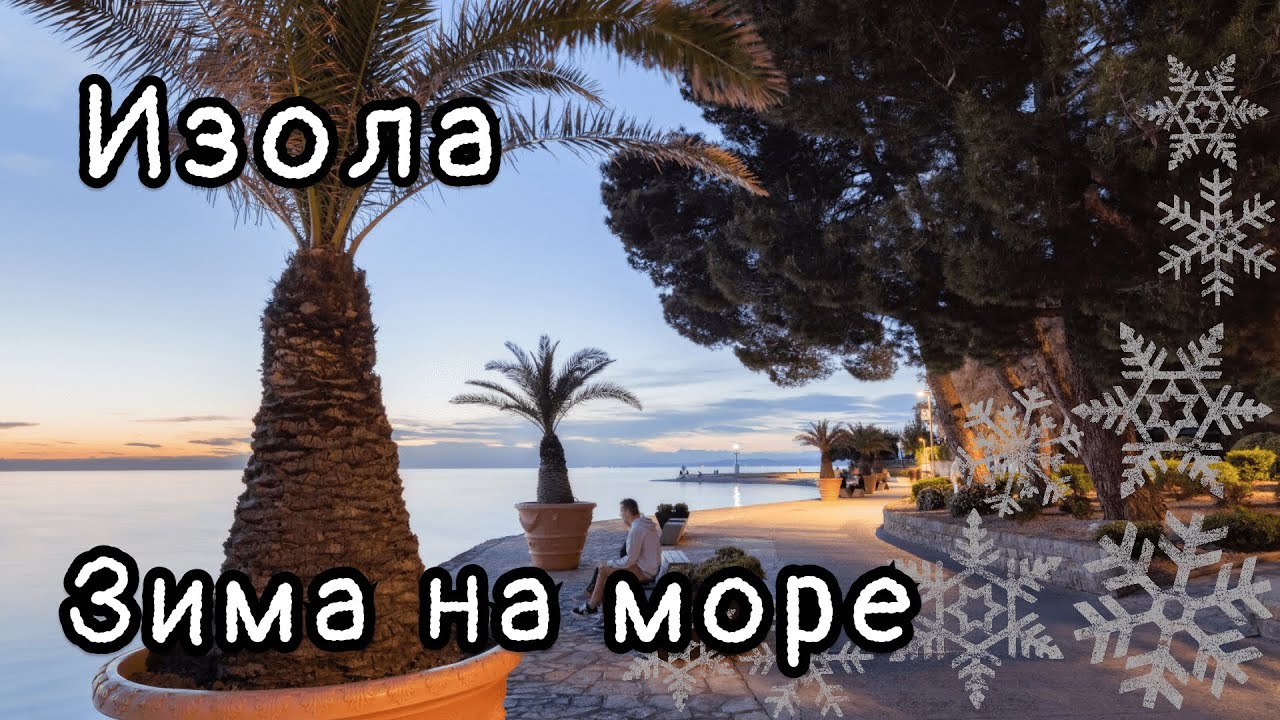 Прогулка по зимней Изоле | Словения