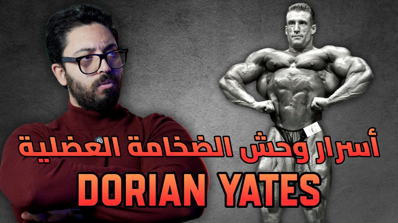 ازاي دوريان ياتس غير رياضة كمال الاجسام للأبد؟