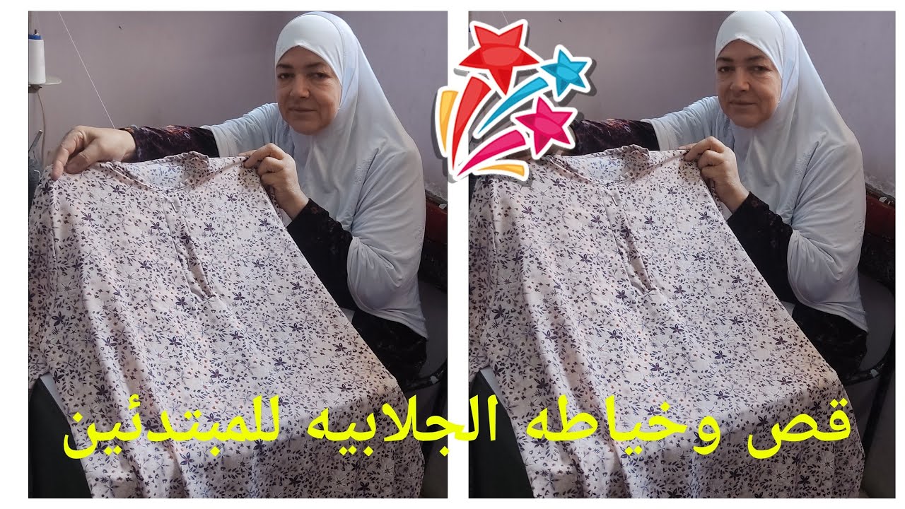 اتعلمي قص وخياطه الجلابيه بمنتهى السهوله للمبتدئين