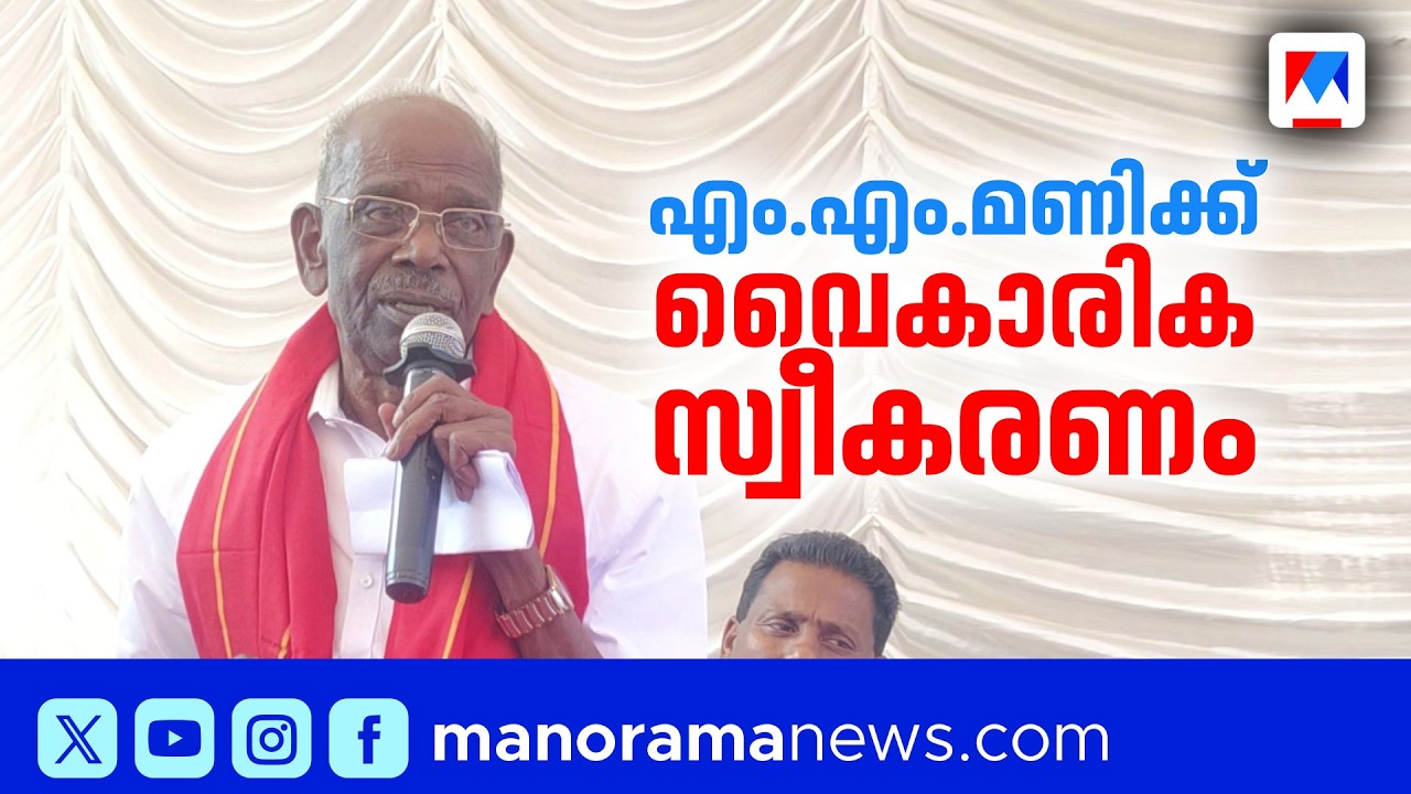 എംഎം മണിക്ക് മണ്ഡലത്തിൽ വൈകാരിക സ്വീകരണം; പിന്തുണയുമായി പ്രവർത്തകർ | MM Mani