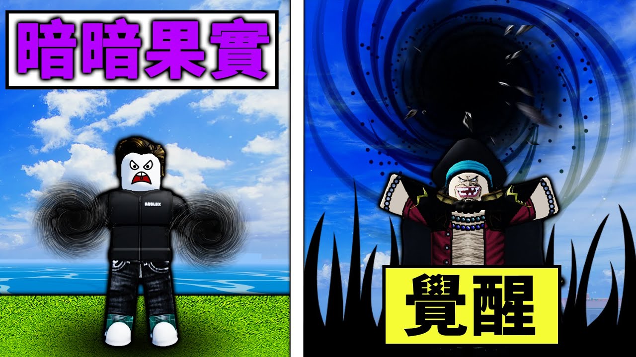 【Blox Fruits】覺醒了暗暗果實！獲得了跟海賊王大反派黑鬍子一樣的黑暗之力！ 這能力竟然可以讓敵人動彈不得！【Roblox 海贼王】【机械方块】