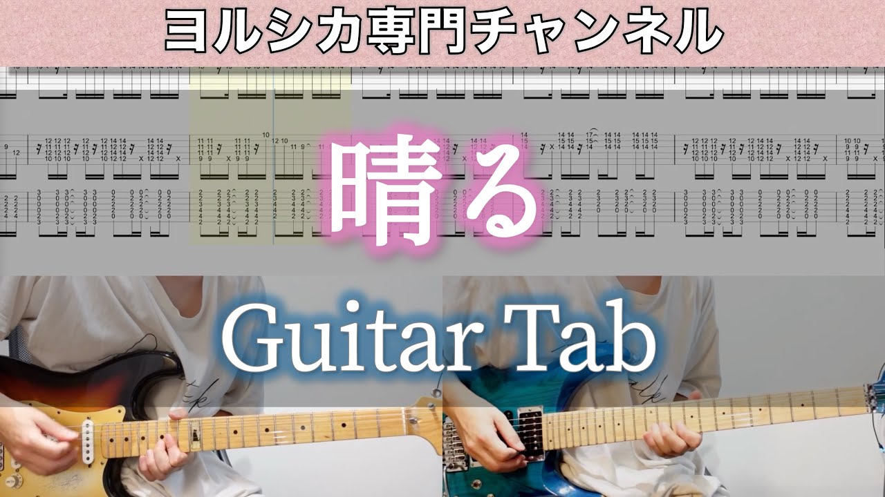 晴る / ヨルシカ - ギター弾いてみた【TAB譜付き】 / Sunny