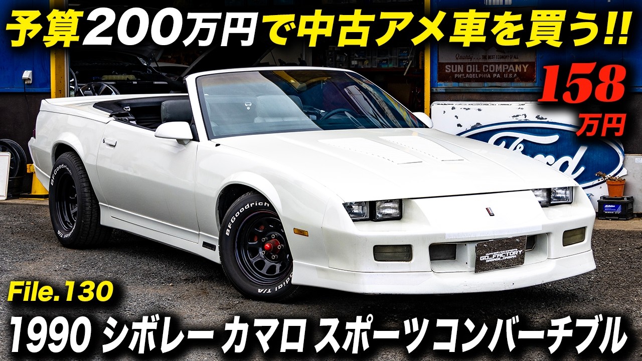 1990年だけの奇跡。サードカマロ最後にして最強の『IROC-Z仕様』コンバーチブルを徹底解説！ #アメ車 #ChevroletCamaro #IrocZ #CamaroZ28 #GDfactory