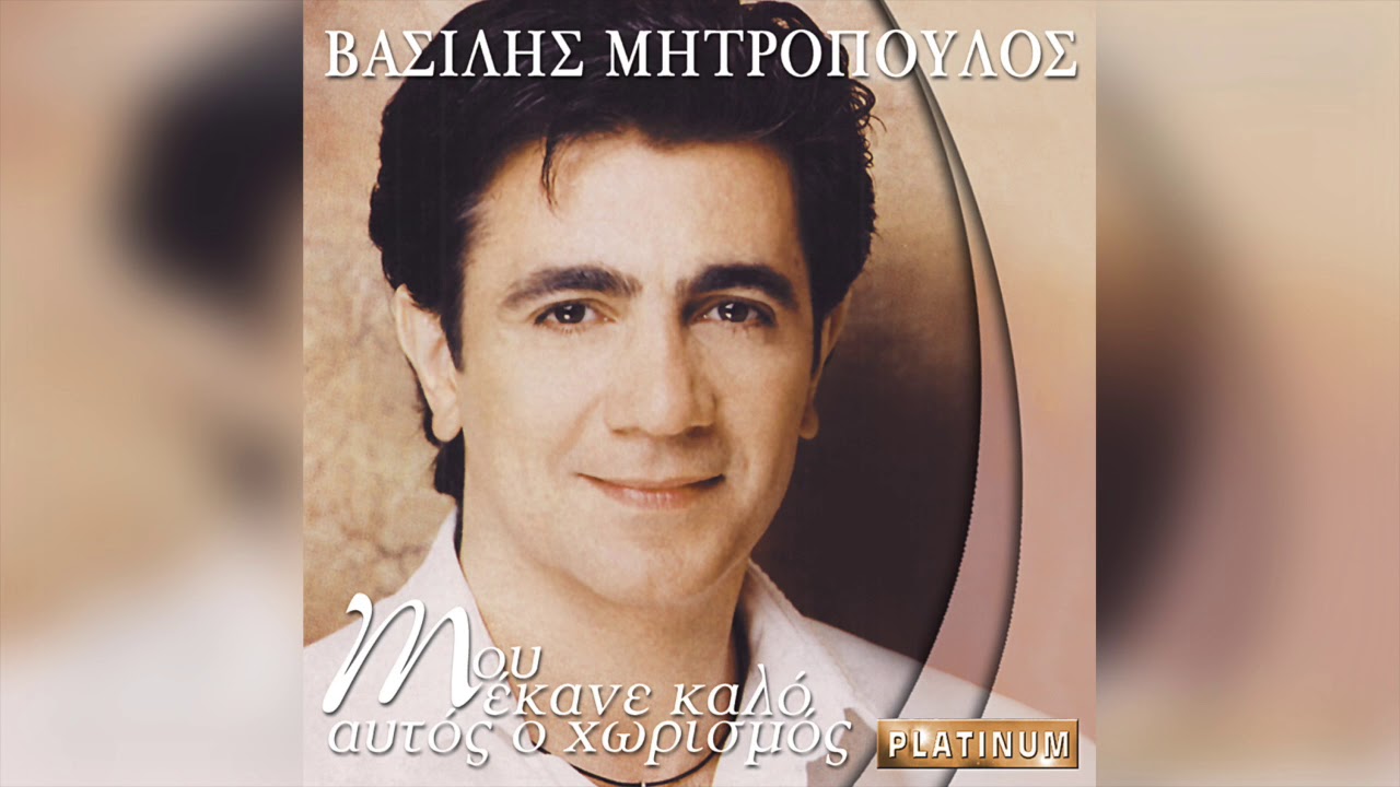 Βασίλης Μητρόπουλος - Μου Εκανε Καλό Αυτός Ο Χωρισμός | Official Audio Release