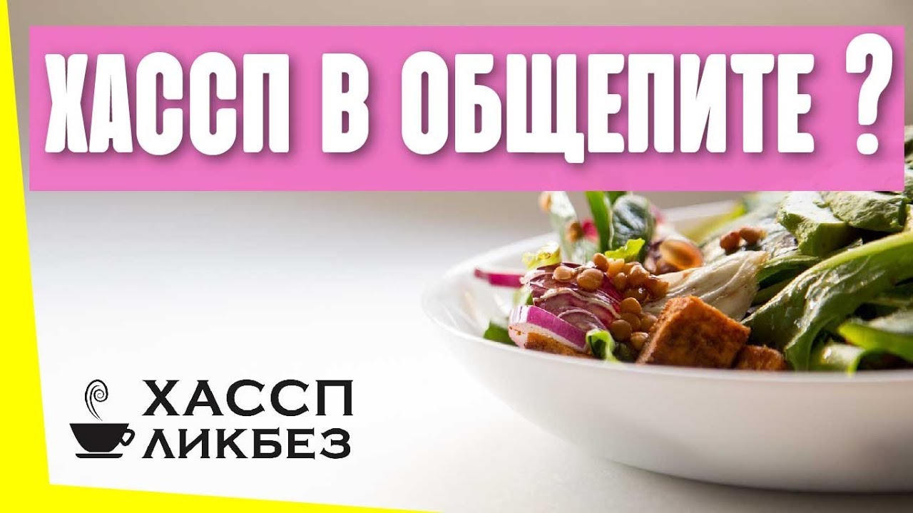 Как ХАССП реализуется в общественном питании? Какие процедуры должен содержать ХАССП?