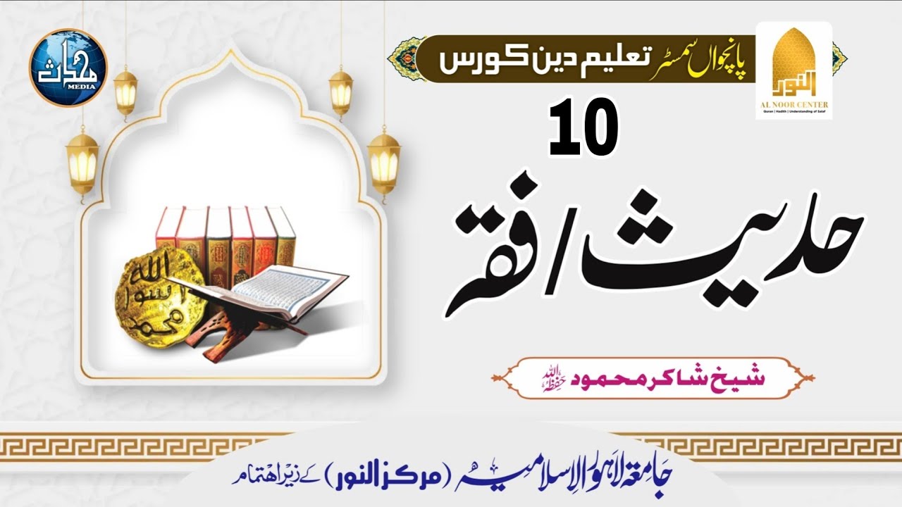 Hadith+fiqh|TDCS24+TDCSM24(S5)|Lec# 10| Sheikh ShakirMehmood