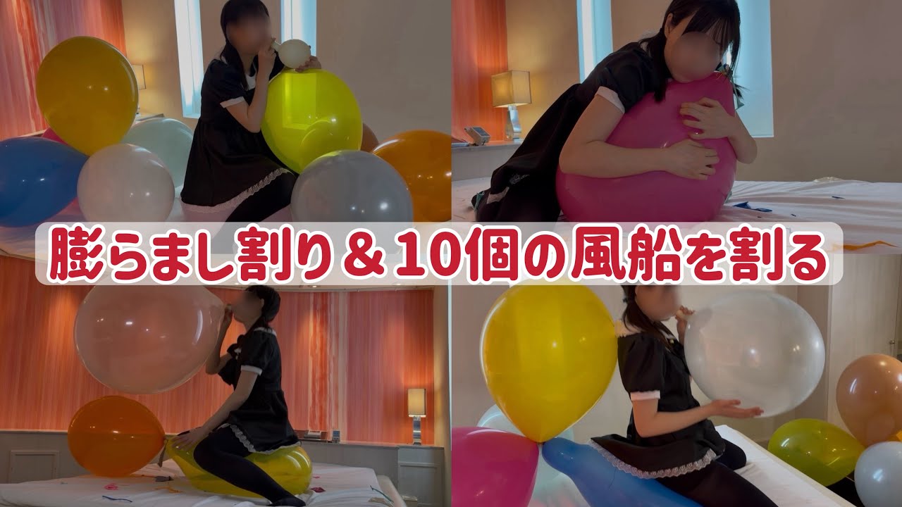 膨らまし割り＆10個の風船を割る（サンプル）
