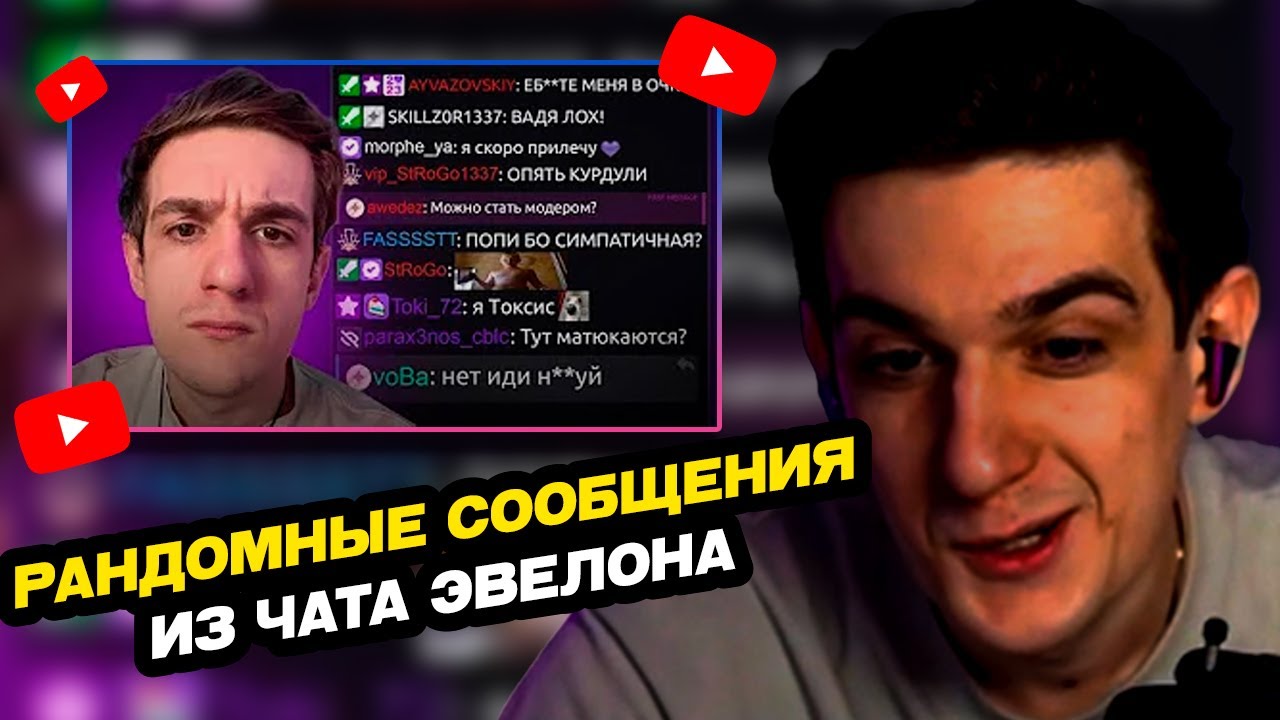 ЭВЕЛОН СМОТРИТ | T1M4IKッ | Рандомные Сообщения из Чата Эвелона