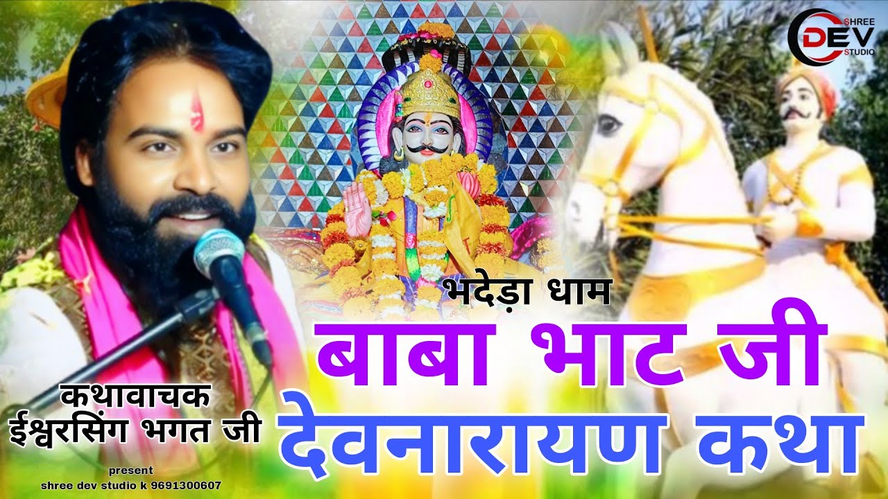 बाबा भाट देवनारायण कथा ईश्वर भगत जी कथा || देवनारायण भदेड़ा कथा ईश्वर भगत जी कथा devnarayan katha 