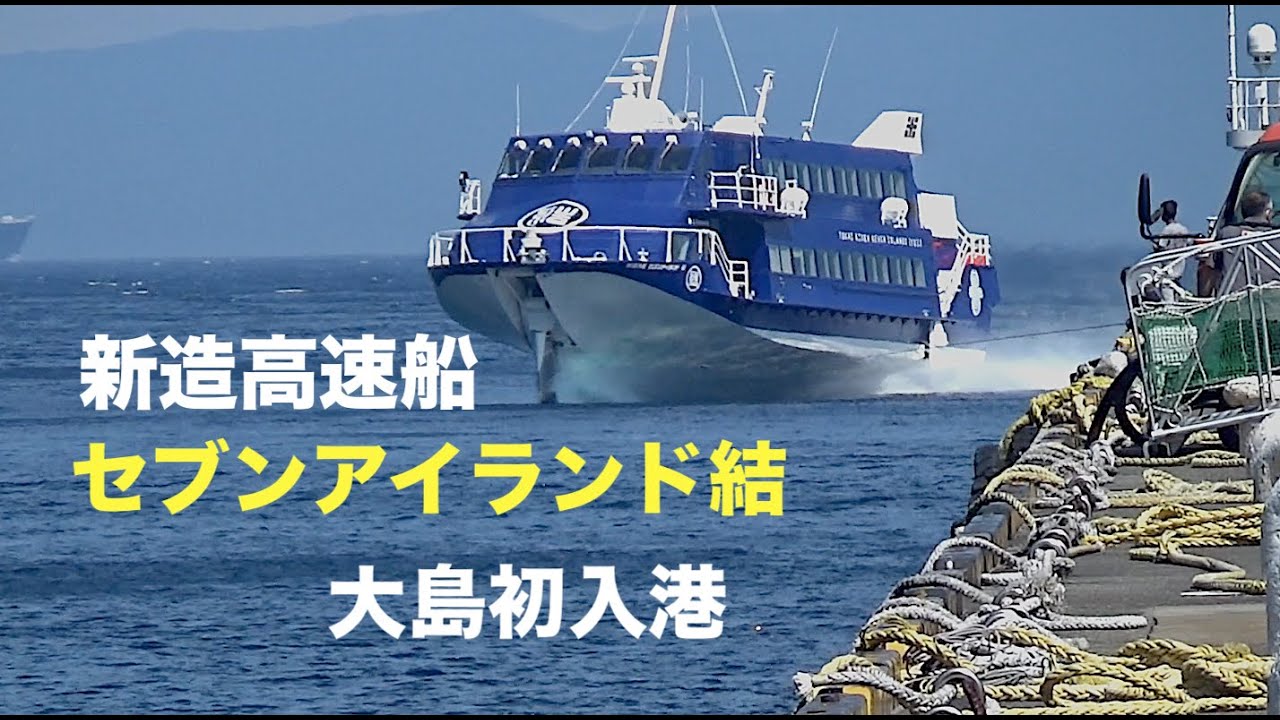 東海汽船の新造ジェットフォイル、「セブンアイランド結」が大島初入港