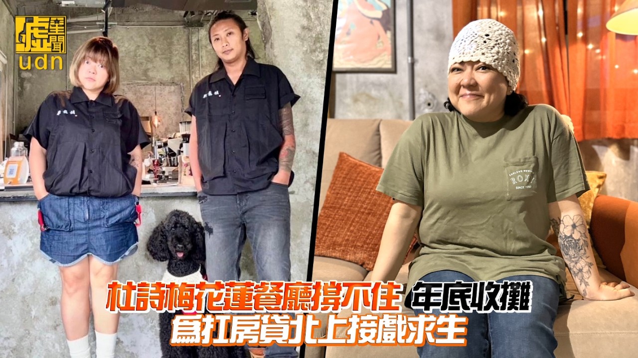 杜詩梅花蓮餐廳撐不住 年底收攤為扛房貸北上接戲求生