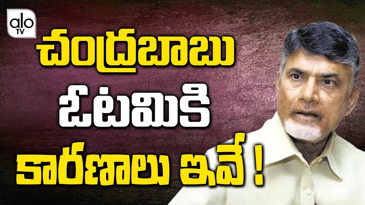Reasons For Chandrababu Defeat | AP Election Results 2019 | TDP Vs YSRCP | Ys Jagan Victory | ALO TV