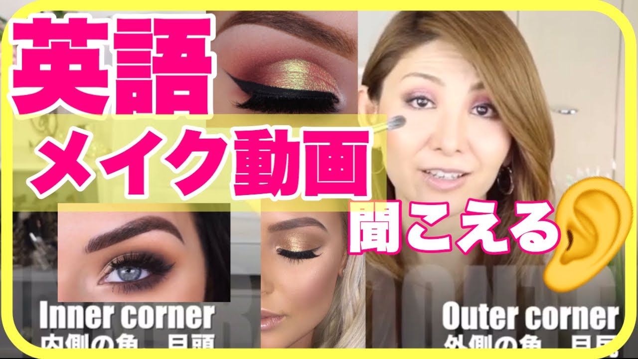 英語❤️ 役立つ•用語•英語表現👂【メイク動画編】海外コスメレビューで使う•✨3回繰り返しご覧下さい😊👀きっと海外のメイク動画が少し聞こえてくるはずです👂