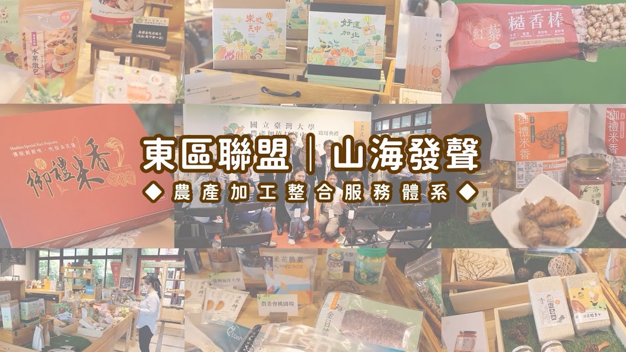 🌾🌾東區聯盟 ｜山海發聲🌾🌾加工力，讓地方成為主角💪💪