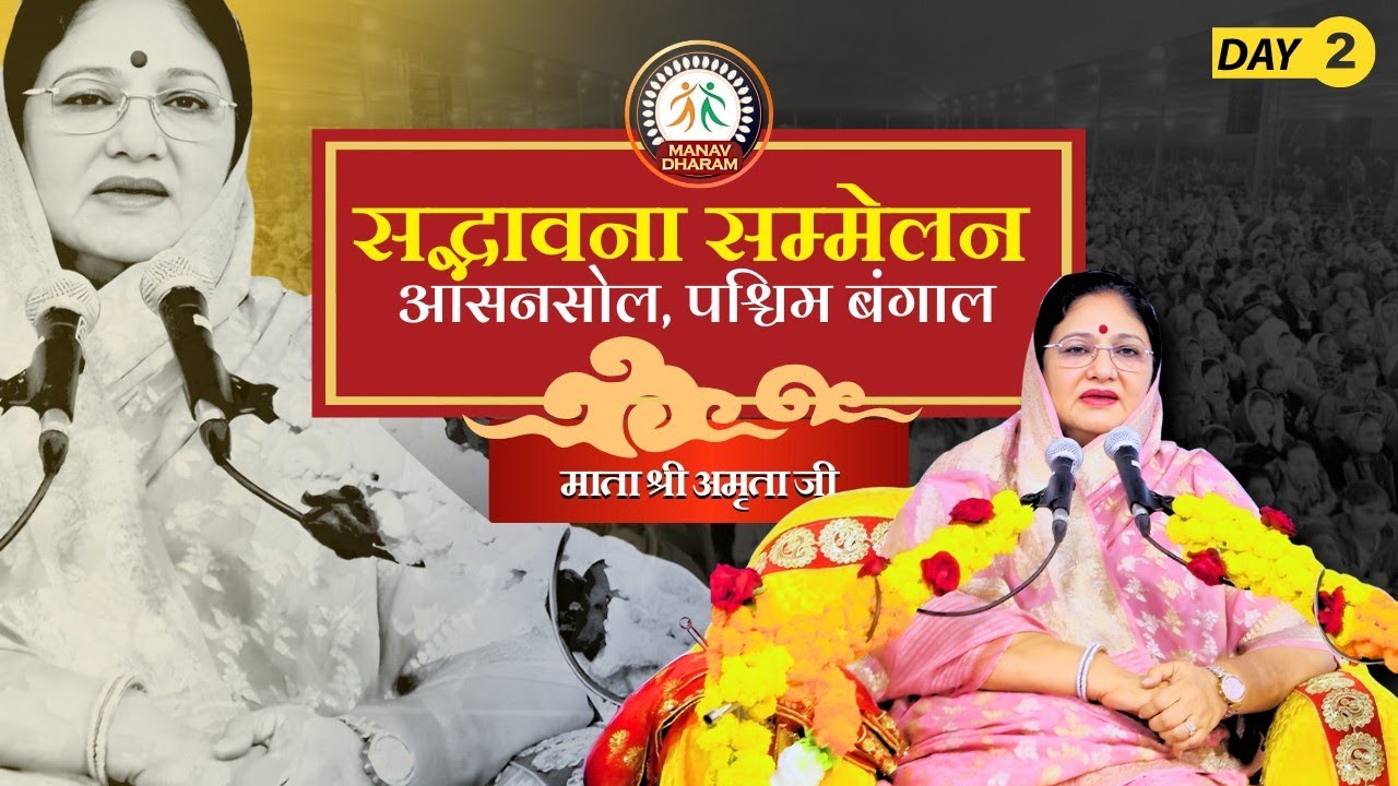 सद्भावना सम्मेलन | आसनसोल, पश्चिम बंगाल | Mata Shri Amrita Ji | Manav Dharam 