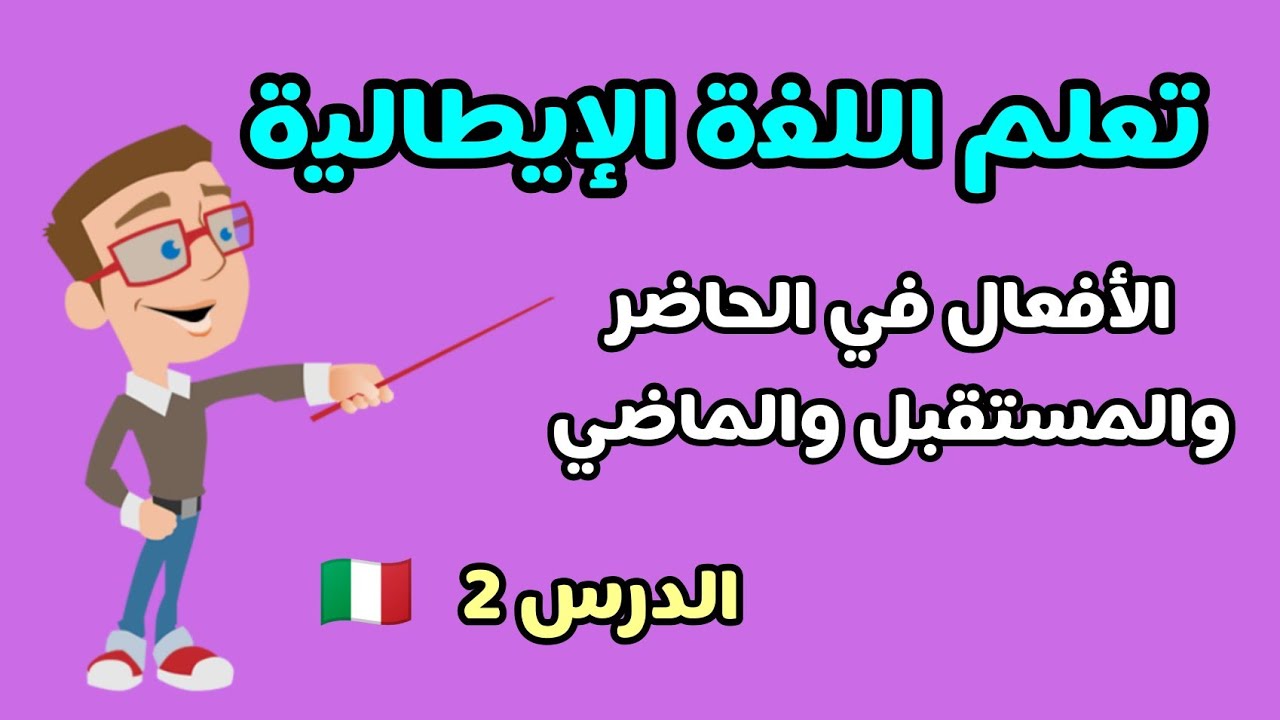 طريقة ذكية لتعلم الافعال باللغة الايطالية في الحاضر والماضي والمستقبل