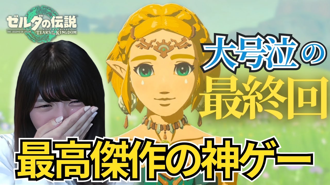 【最終回】ゼルダの伝説 ティアーズ オブ ザ キングダム【顔出し実況プレイ】 #tearsofthekingdom #ending