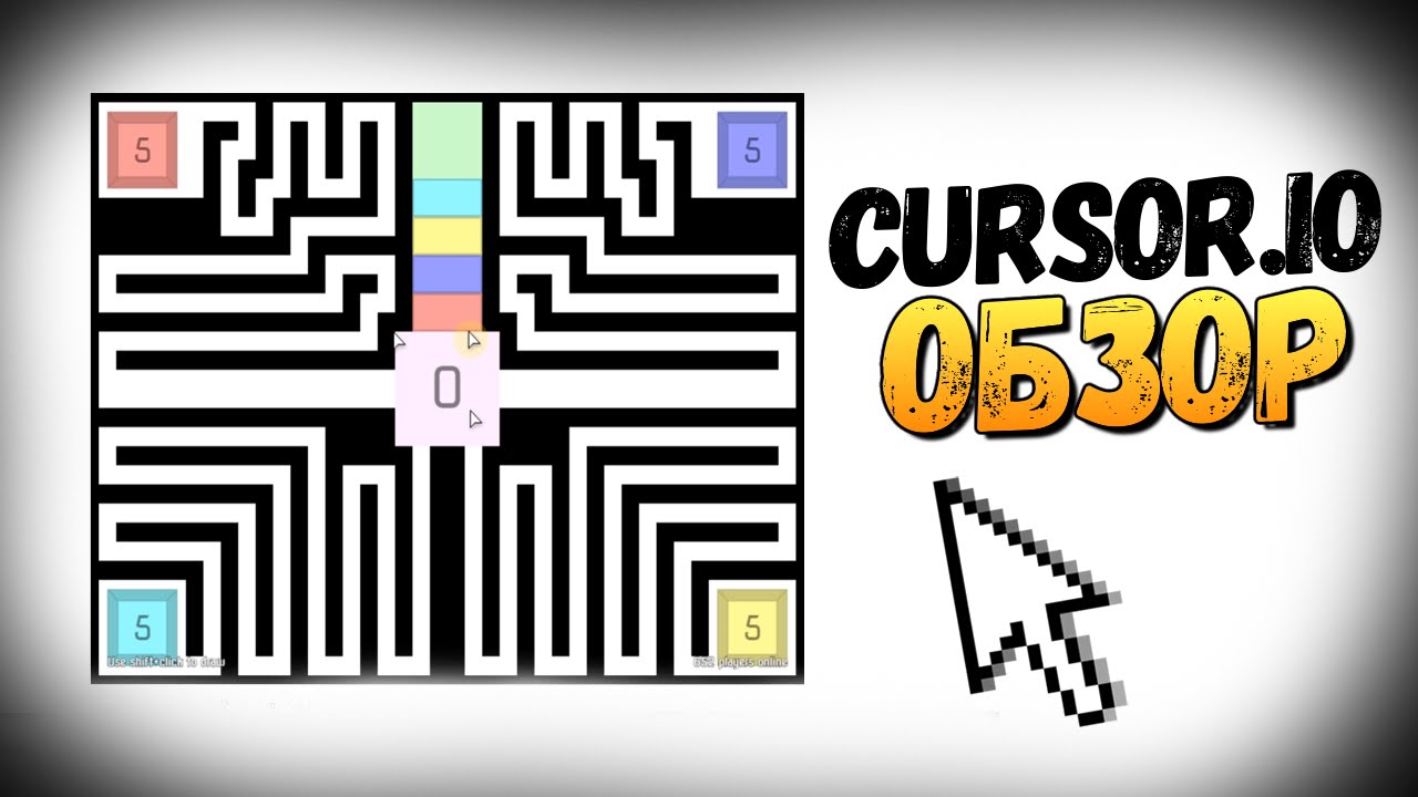 Cursors.io - ТЫ ЭТО НЕ ПРОЙДЕШЬ!