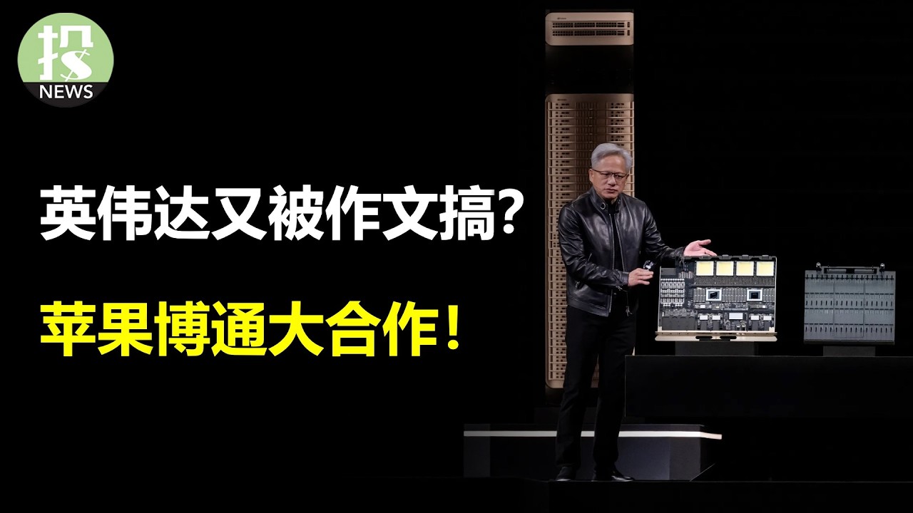 英伟达又被小作文搞？苹果博通大合作！买QQQ不买SpaceX！
