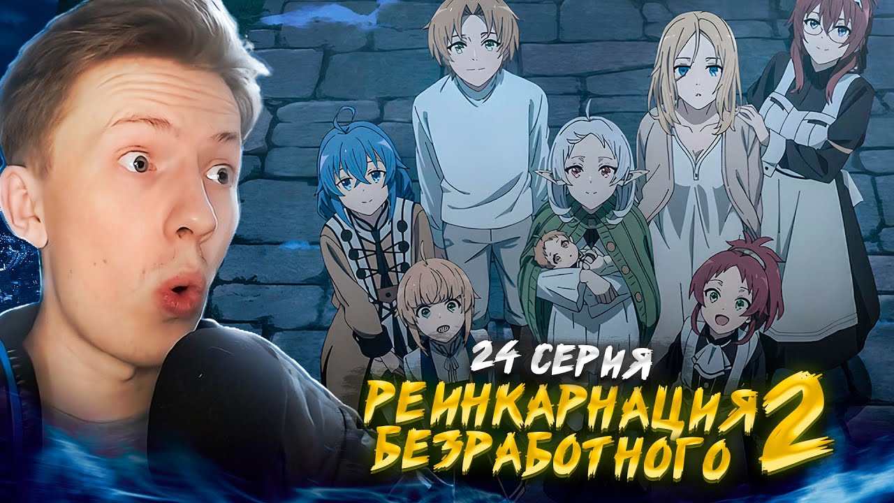 2 ЖЕНА И РЕБЕНОК! Реинкарнация безработного 2 сезон 24 серия ¦  Реакция на аниме