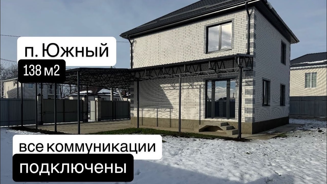 Дом в Краснодаре со всеми коммуникациями! п. Южный 