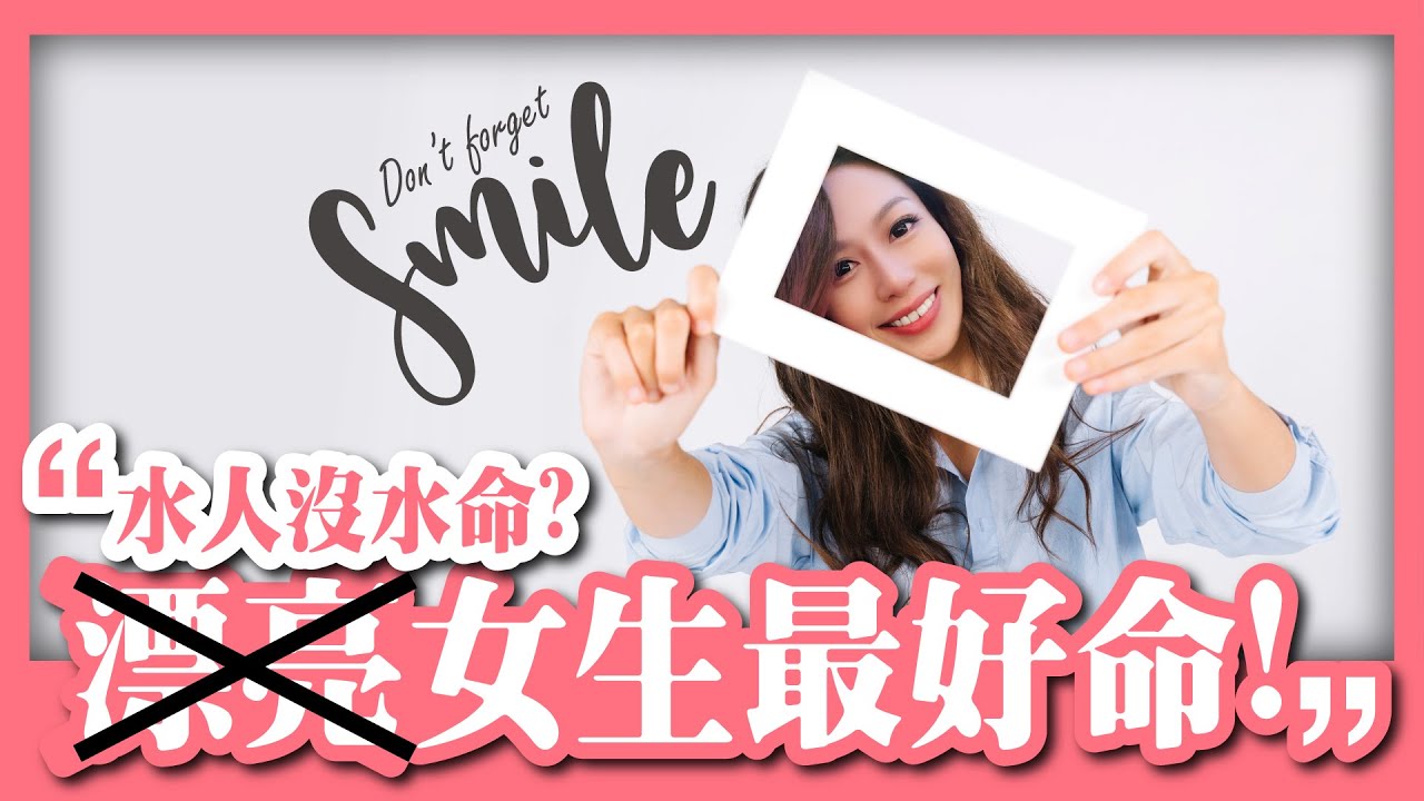 【兩性】漂亮女生就好命？｜長相好看一定是人生勝利組？｜我們該如何建立自信！｜ft.Tim哥