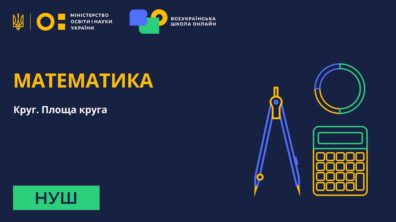 Математика. Круг. Площа круга