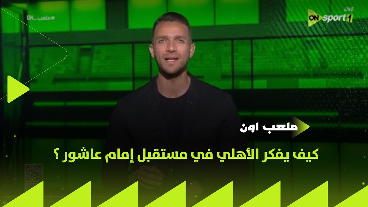 ملعب ON - كيف يفكر الأهلي في مستقبل إمام عاشور ؟