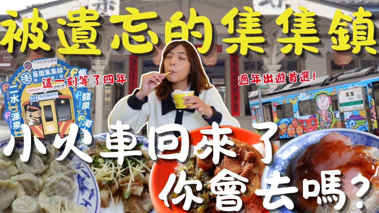 睽違四年終於回來了！集集小火車新玩法，彩繪車廂超好拍，順吃無名麵店＋銅板美食，沿途景點走路就到，過年走春照這行程 直接衝南投一日遊｜三歲半
