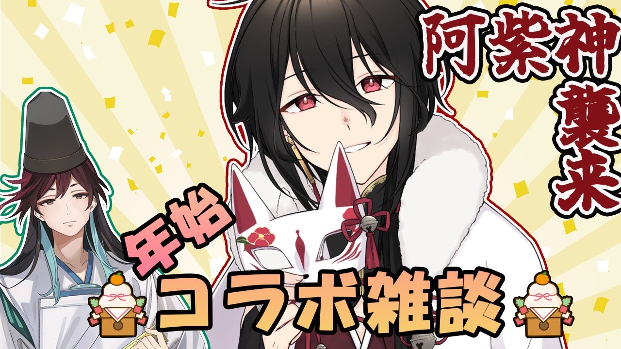 【コラボ雑談】新年一発目の配信！阿紫神凛とあけおめ雑談していくぞ！【新人Vtuber雑談枠】