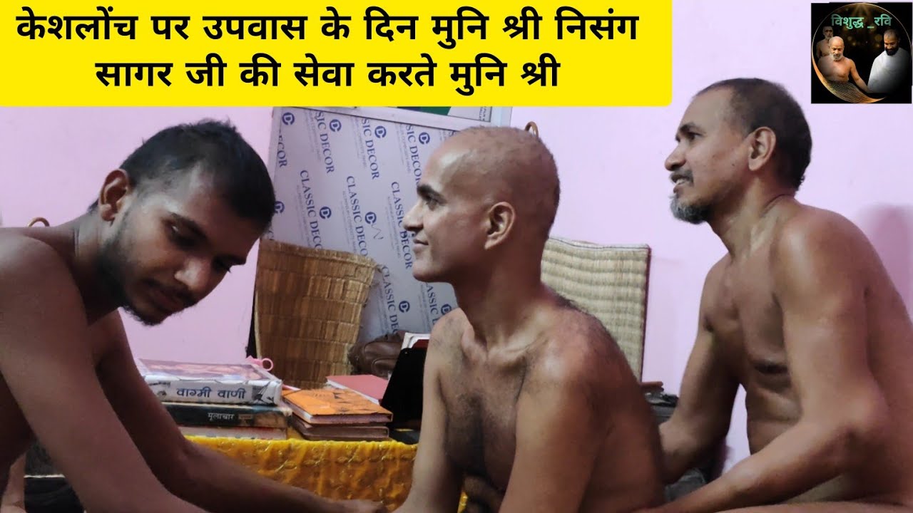 ऐसा होना चाहिए मुनियों का आपस का वात्सल्य भाव #vishudhravi #viralvideo #livevideo #trending#viral 