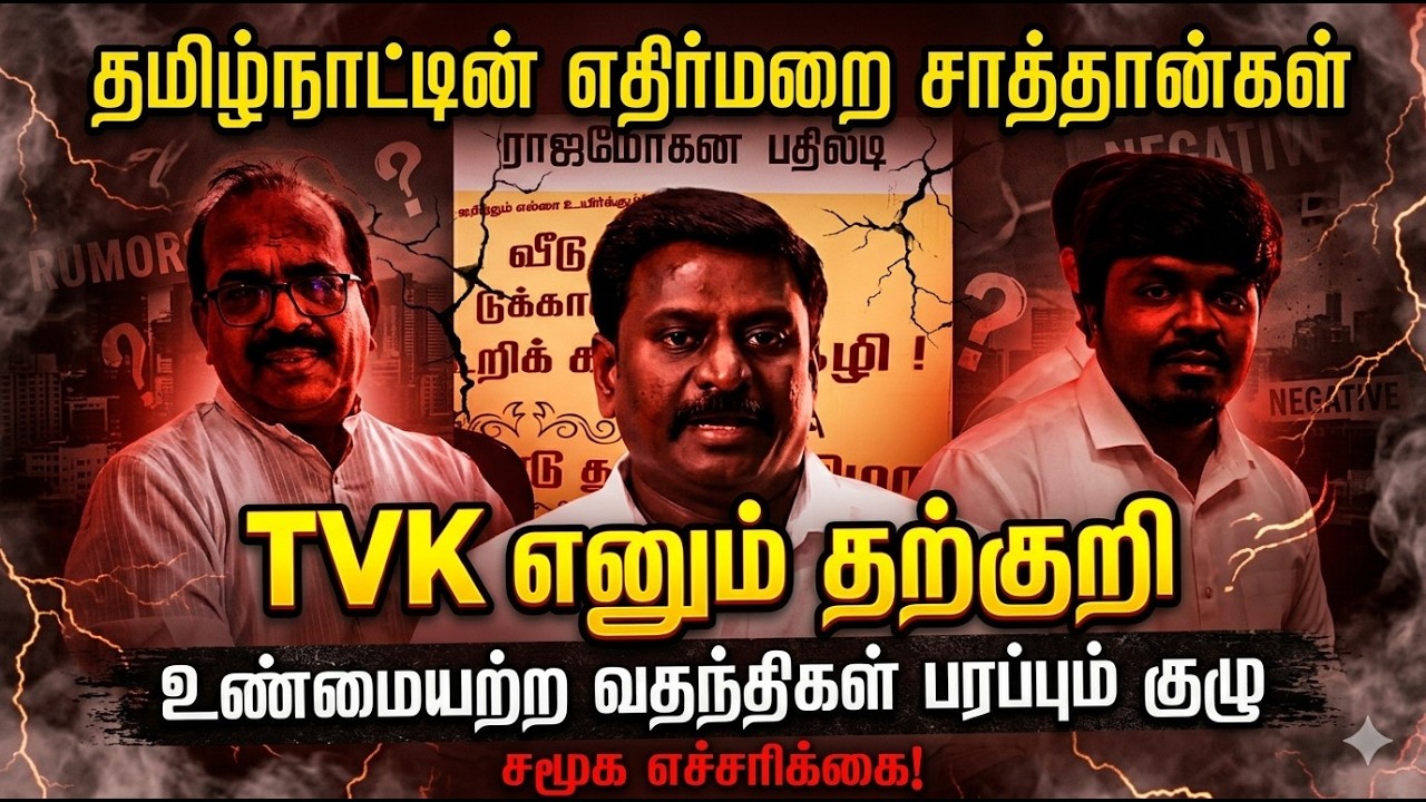 TVK எனும் தற்குறி: தமிழ்நாட்டில் வதந்திகளைப் பரப்பும் 'சாத்தான்கள்'!