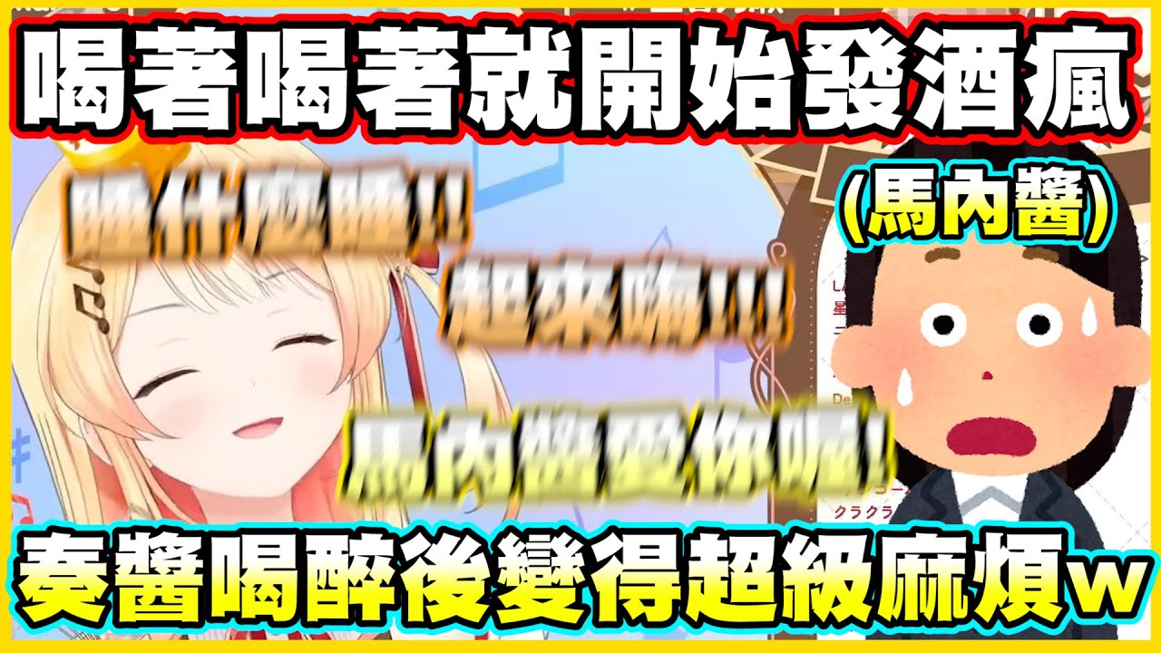 喝著喝著就開始發酒瘋的醉雞?!奏醬喝醉後變得超級麻煩www【音乃瀬奏】【ReGLOSS】【hololiveDEV_IS】【Vtuber中文翻譯】