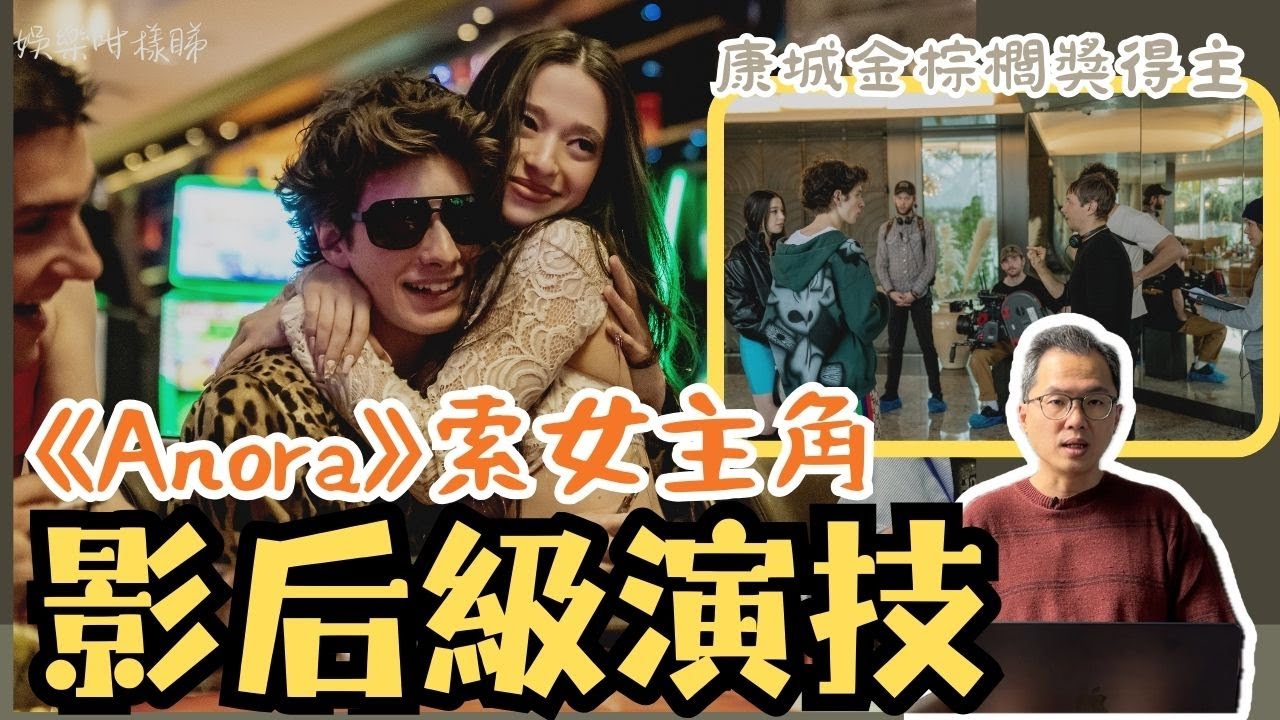 《阿諾拉》奧斯卡5獎大贏家｜Mikey Madison影后級演技豁出去超正丨辛貝克個人奪四獎創歷史｜康城影展金棕櫚得獎作實致名歸