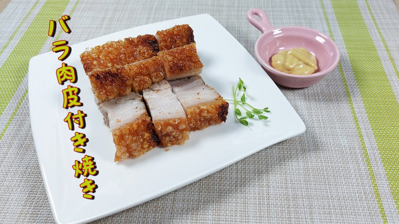 [バラ肉皮付き焼き]   豚の皮がサクサクを作り方! 衝撃的なカリカリの旨さ‼︎ Pork Belly Recipes!