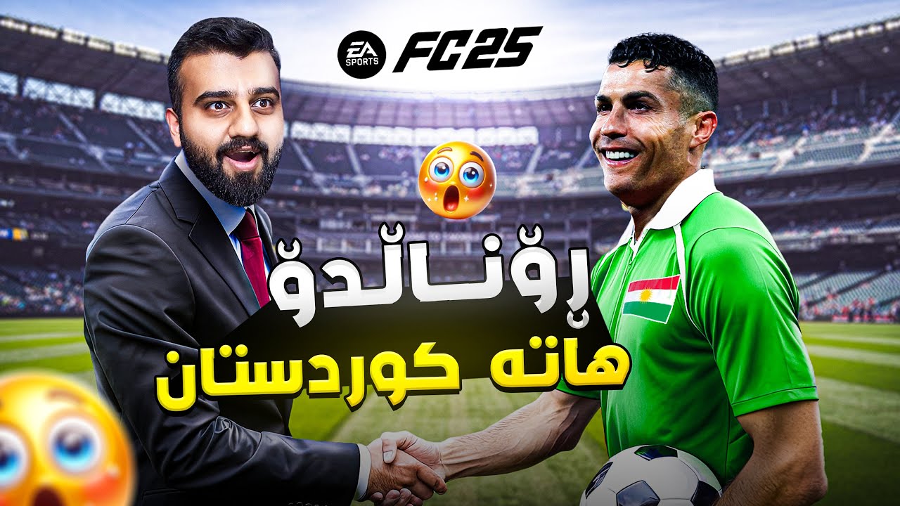 هات هات رۆناڵدۆ هاتە کوردستان😍FC25