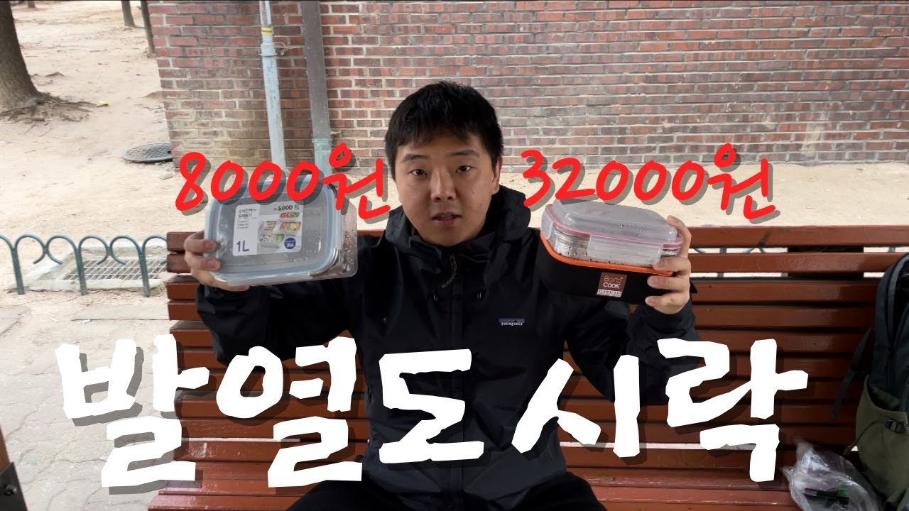 다이소 8천원 짜리 발열도시락 3만원 짜리 바로쿡과 비교해보기
