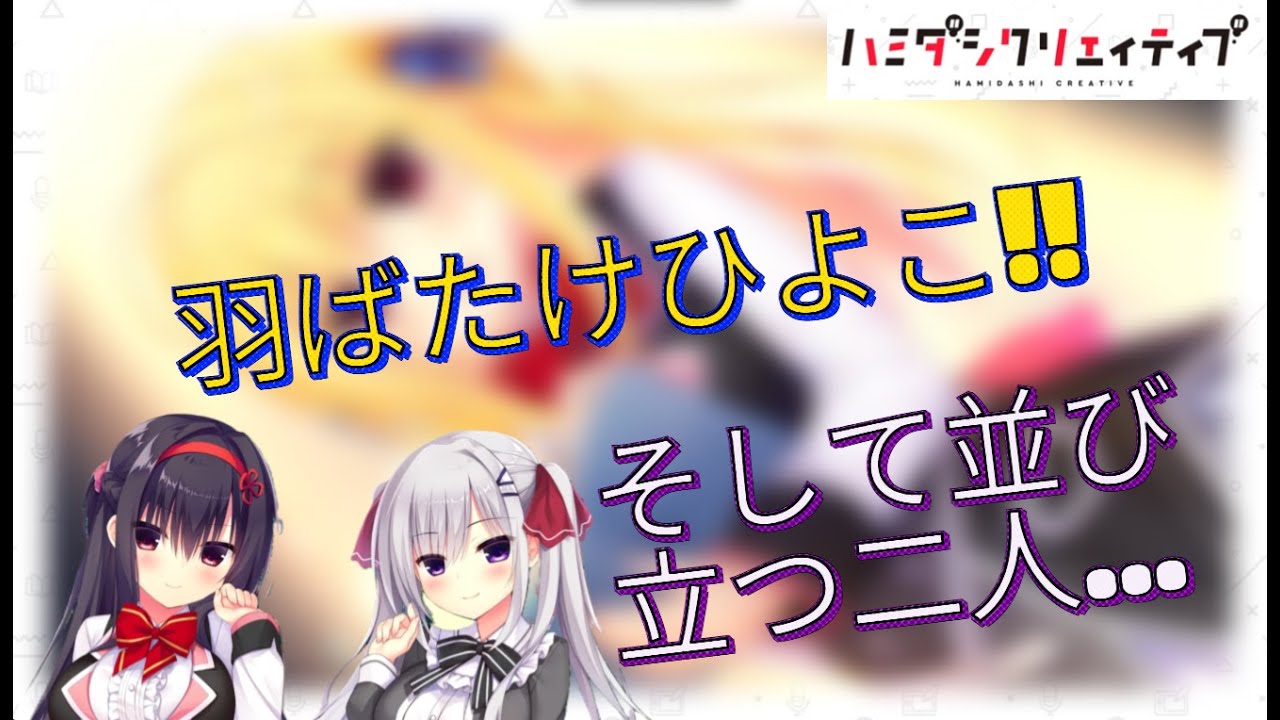 ハミダシクリエイティブ　初見プレイ実況　#58