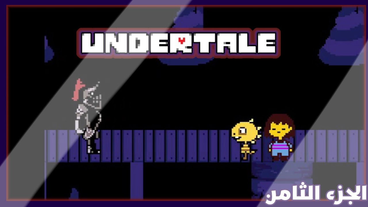 صديقي الجديد!! | Undertale | الحلقة الثامنة.