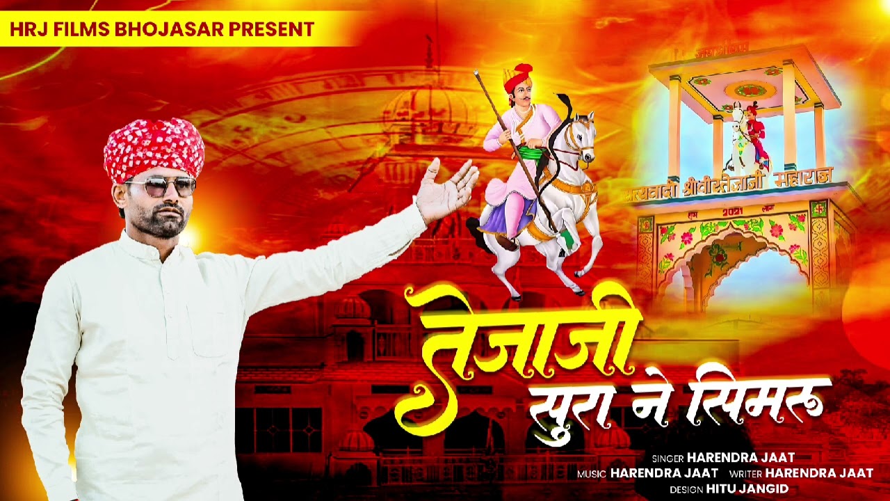 तेजाजी सुरा ने सिमरू हरेंद्र जाट भजन New Tejaji Bajan tejaji sura ne simaru