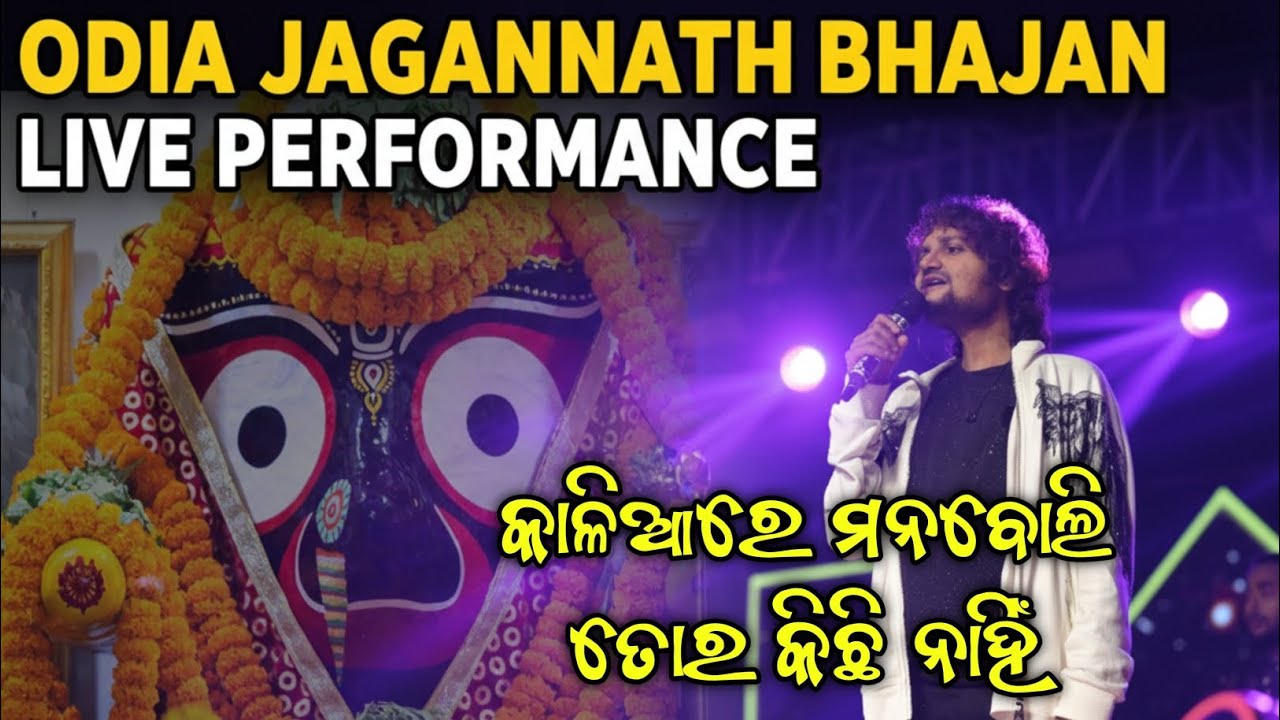 Kaliare Mana Boli Tora Kichhi Nahi || Humane Sagar Live Performance 